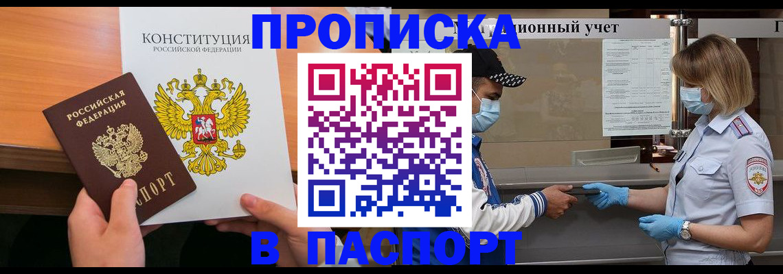 прописка законно в Мариинске